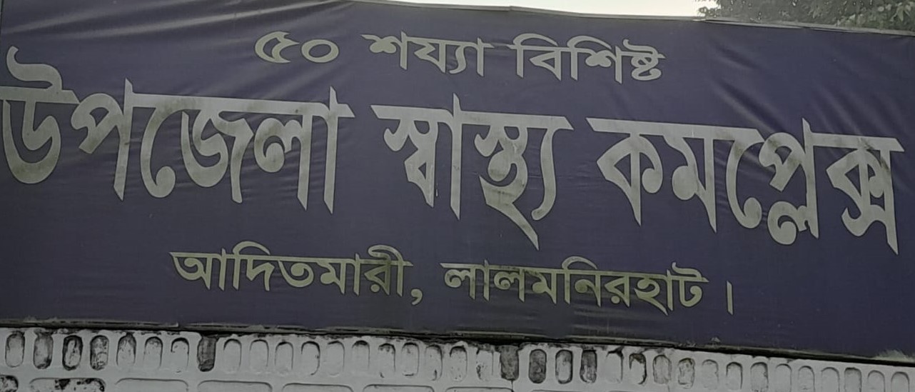 নানা সংকটে আদিতমারী উপজেলা স্বাস্থ্য কমপ্লেক্স