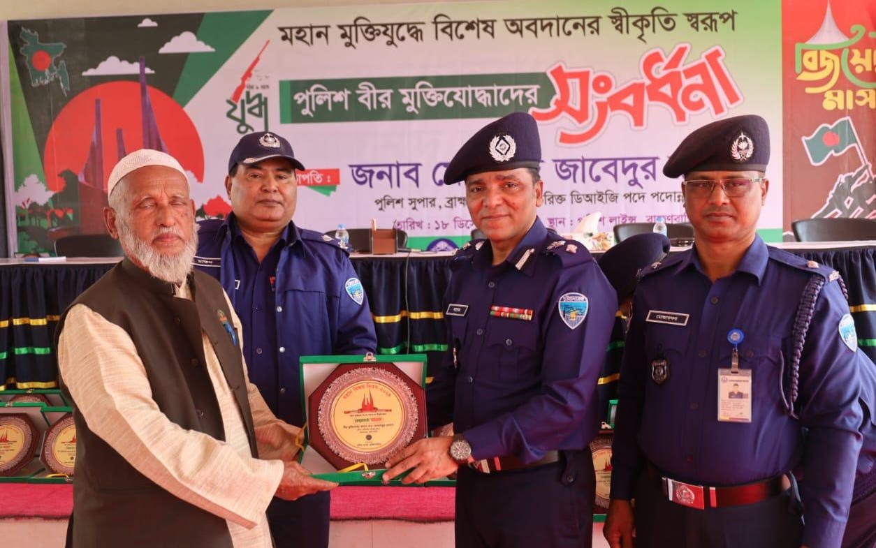 ব্রাহ্মণবাড়িয়া জেলা পুলিশ কর্তৃক মুক্তিযোদ্ধাদের সংবর্ধনা