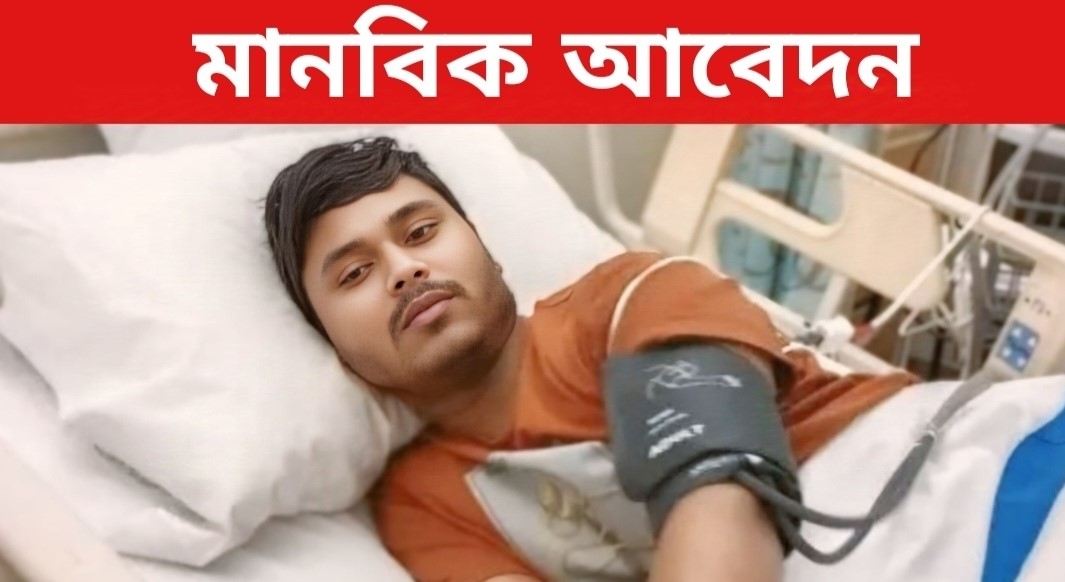 বড়লেখায় ব্লাড ক্যান্সারে আক্রান্ত কামিল বাঁচতে চায়